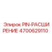 Штифт компенсационный для буровой техники арт.4700629110