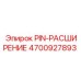 Биметаллический расширительный штифт 4700927893 Epiroc