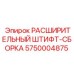 5750004875 РАСШИРИТЕЛЬНЫЙ ШТИФТ-СБОРКА Epiroc