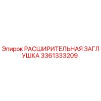 3361333209 РАСШИРИТЕЛЬНАЯ ЗАГЛУШКА Epiroc