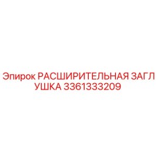 3361333209 РАСШИРИТЕЛЬНАЯ ЗАГЛУШКА Epiroc