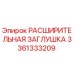 3361333209 РАСШИРИТЕЛЬНАЯ ЗАГЛУШКА Epiroc
