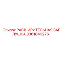 3361846276 РАСШИРИТЕЛЬНАЯ ЗАГЛУШКА Epiroc