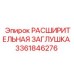 3361846276 РАСШИРИТЕЛЬНАЯ ЗАГЛУШКА Epiroc