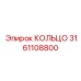 3161108800 КОЛЬЦО Epiroc