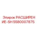 Буровой расширитель Epiroc 5580007875