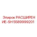 5589999201 РАСШИРЕНИЕ-SH Epiroc