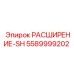 5589999202 РАСШИРЕНИЕ-SH Epiroc