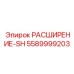 5589999203 РАСШИРЕНИЕ-SH Epiroc