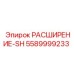 5589999233 РАСШИРЕНИЕ-SH Epiroc