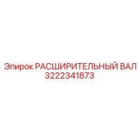 3222341873 Расширительный вал Epiroc