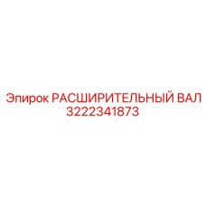 3222341873 Расширительный вал Epiroc