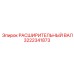 3222341873 Расширительный вал Epiroc