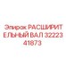 3222341873 Расширительный вал Epiroc