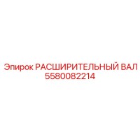 5580082214 РАСШИРИТЕЛЬНЫЙ ВАЛ Epiroc