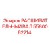5580082214 РАСШИРИТЕЛЬНЫЙ ВАЛ Epiroc