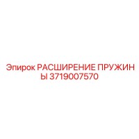 3719007570 РАСШИРЕНИЕ ПРУЖИНЫ Epiroc
