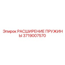 3719007570 РАСШИРЕНИЕ ПРУЖИНЫ Epiroc
