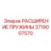 Пружина расширения 3719007570 производителя Epiroc