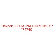 57174740 ВЕСНА-РАСШИРЕНИЕ Epiroc