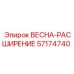57174740 ВЕСНА-РАСШИРЕНИЕ Epiroc