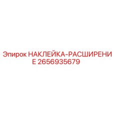2656935679 НАКЛЕЙКА-РАСШИРЕНИЕ Epiroc