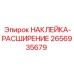 2656935679 НАКЛЕЙКА-РАСШИРЕНИЕ Epiroc