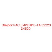 3222334520 РАСШИРЕНИЕ-ТА Epiroc