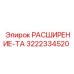 3222334520 РАСШИРЕНИЕ-ТА Epiroc