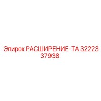 3222337938 РАСШИРЕНИЕ-ТА Epiroc