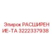 3222337938 РАСШИРЕНИЕ-ТА Epiroc