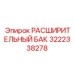 3222338278 РАСШИРИТЕЛЬНЫЙ БАК Epiroc