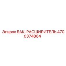Оригинальный расширительный бак 4700374864 для техники Epiroc