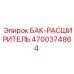 Оригинальный расширительный бак 4700374864 для техники Epiroc
