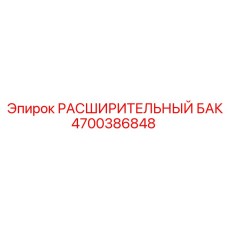 4700386848 РАСШИРИТЕЛЬНЫЙ БАК Epiroc