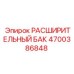 4700386848 РАСШИРИТЕЛЬНЫЙ БАК Epiroc