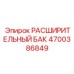 4700386849 РАСШИРИТЕЛЬНЫЙ БАК Epiroc