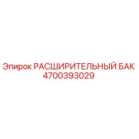 4700393029 Расширительный Бак Epiroc