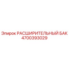 4700393029 Расширительный Бак Epiroc