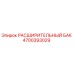 4700393029 Расширительный Бак Epiroc