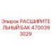 4700393029 Расширительный Бак Epiroc