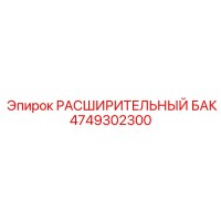 4749302300 Расширительный Бак Epiroc