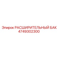 4749302300 Расширительный Бак Epiroc