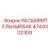 4749302300 Расширительный Бак Epiroc