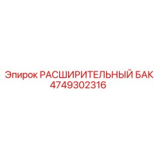 4749302316 Расширительный Бак Epiroc