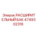 4749302316 Расширительный Бак Epiroc