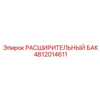 4812014611 Расширительный Бак Epiroc