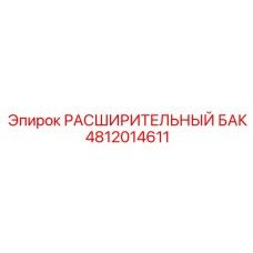 4812014611 Расширительный Бак Epiroc