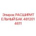 4812014611 Расширительный Бак Epiroc