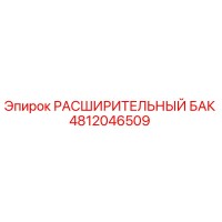 4812046509 РАСШИРИТЕЛЬНЫЙ БАК Epiroc